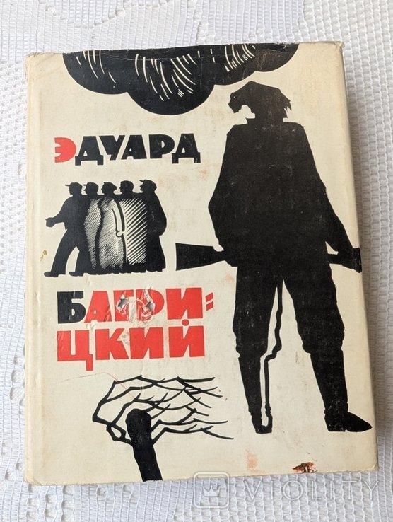 Э. Багрицкий. Стихи и поэмы