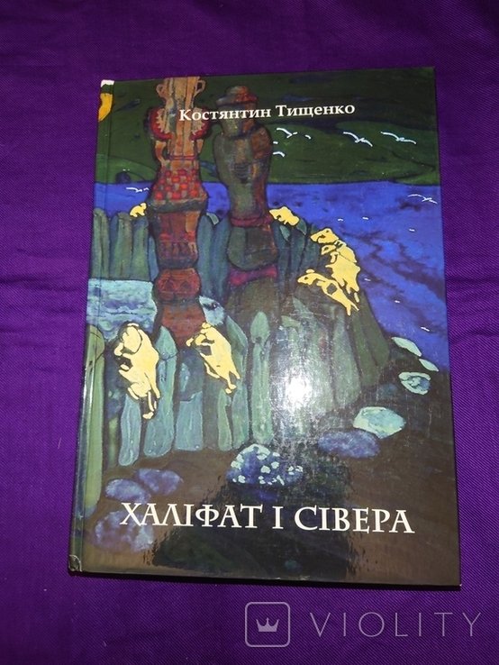 Тищенко. Халифат и Сивера топонимический след в Украине