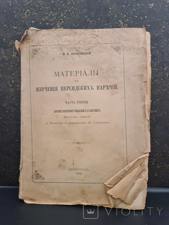 В.А. Жуковский. Материалы для изучения Персидских наречий