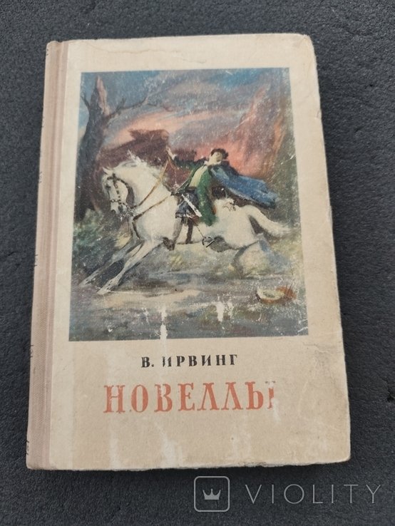 В. Ирвинг. Новеллы