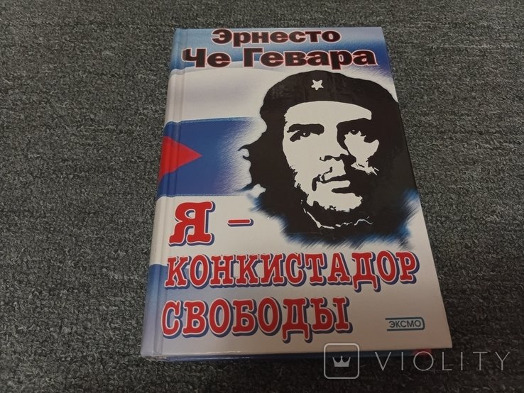 Э. Че Гевара. Я  конкистадор свободы
