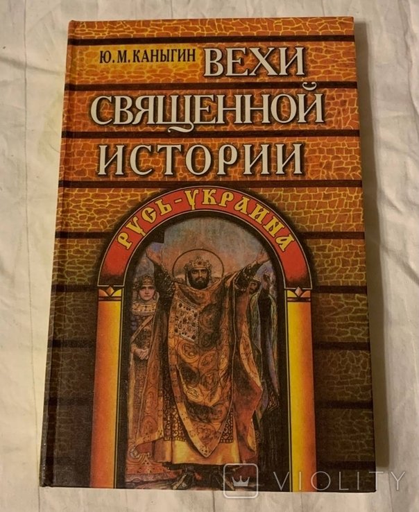 Ю.М. Канигин. Вехи Священной истории Русь Украина