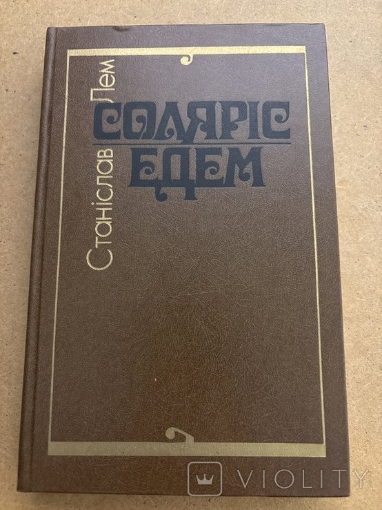 С.Л. Лем. Солярис
