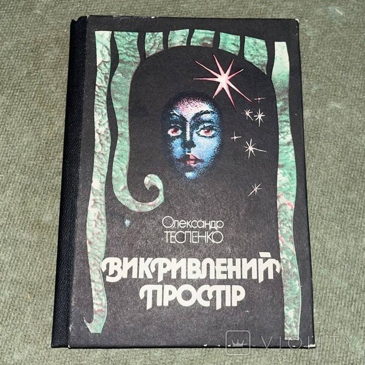 Тесленко. Викривленный простор