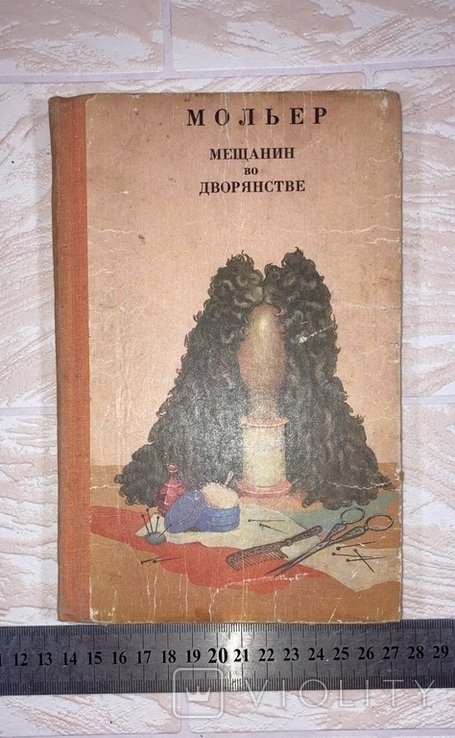 Мольер. Мещанин во дворянстве