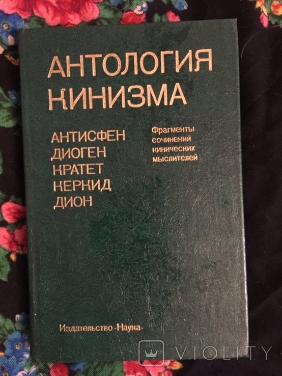 Антология кинизма