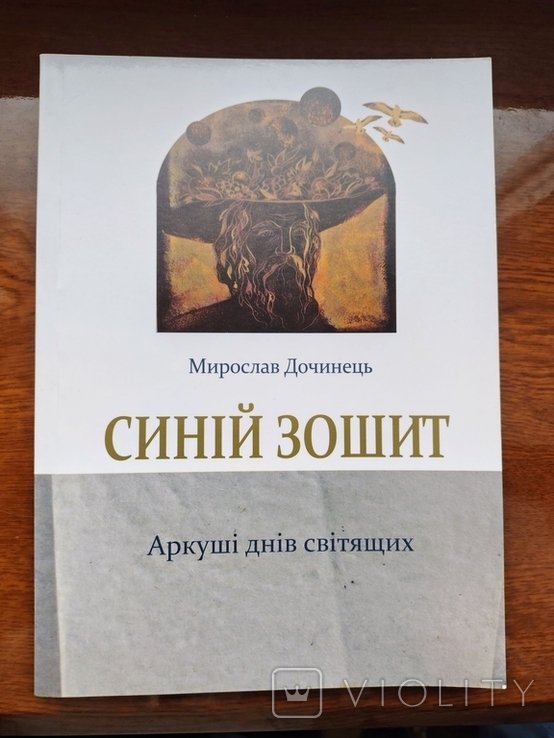 М. Дочинец. Синий блокнот