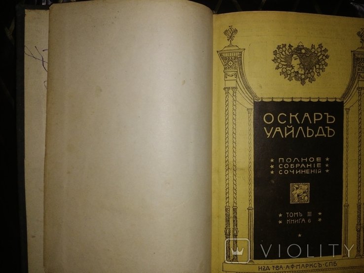 О.У. Уайльд. Полное собрание сочинений. Том 3, книга 6