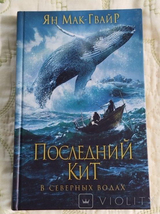 Ян Мак-Гвайр. Последний кит. В северных водах