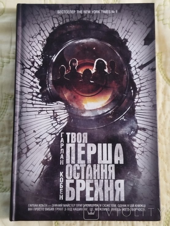 Г. Кобен. Твоя первая последняя ложь