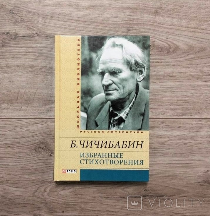 Б.Ч. Чичибабин. Избранные стихотворения
