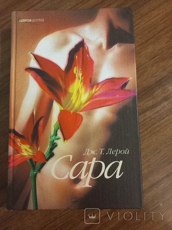 Д.Т. Лерой. Сара