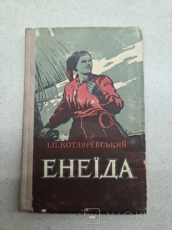 И. Котляревский. Енеида
