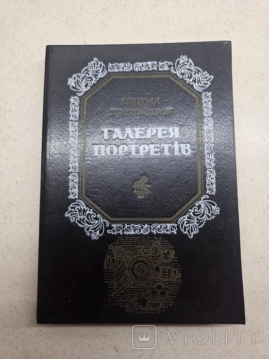 М. Костомаров. Галерея портретов