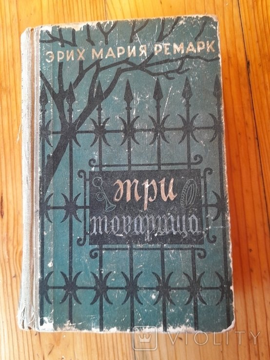 Э.М. Ремарк. Три товарища