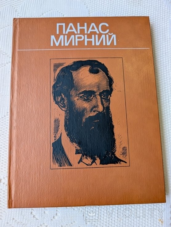 П. Мирный. Жизнь и творчество в фотографии, документах