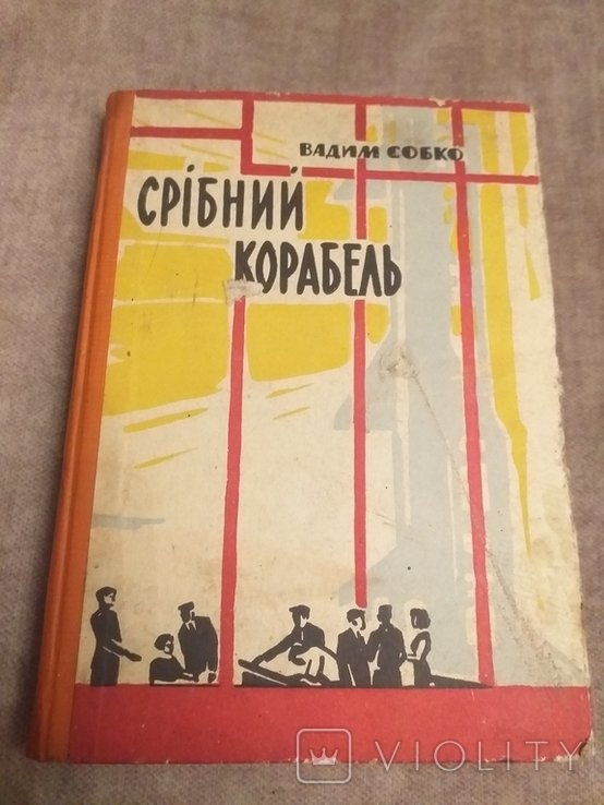 В. Собко. Срібний корабель