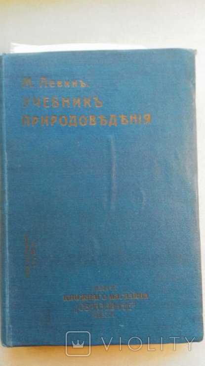 М. Левин. Учебник природоведения