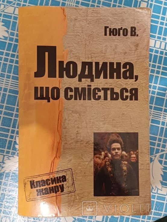 В. Гюго. Человек, который смеется