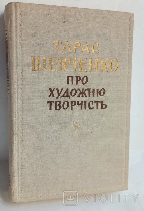 Т. Шевченко. Книга про художественное творчество