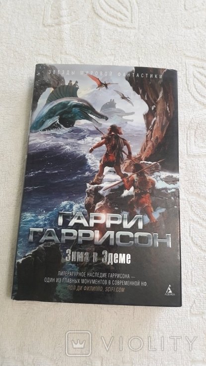 Г. Гаррисон. Зима в Эдеме