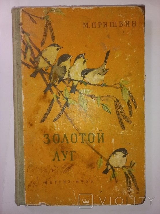 М. Пришвин. Золотой луг