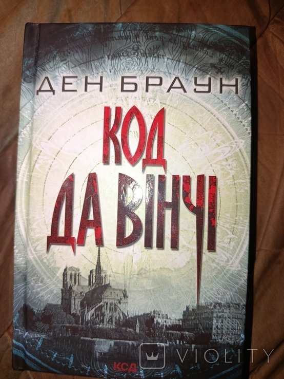 Д.Б. Браун. Код да Винчи