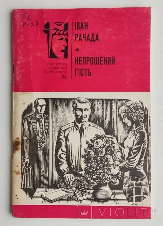 И. Рачада. Непрошенный гость