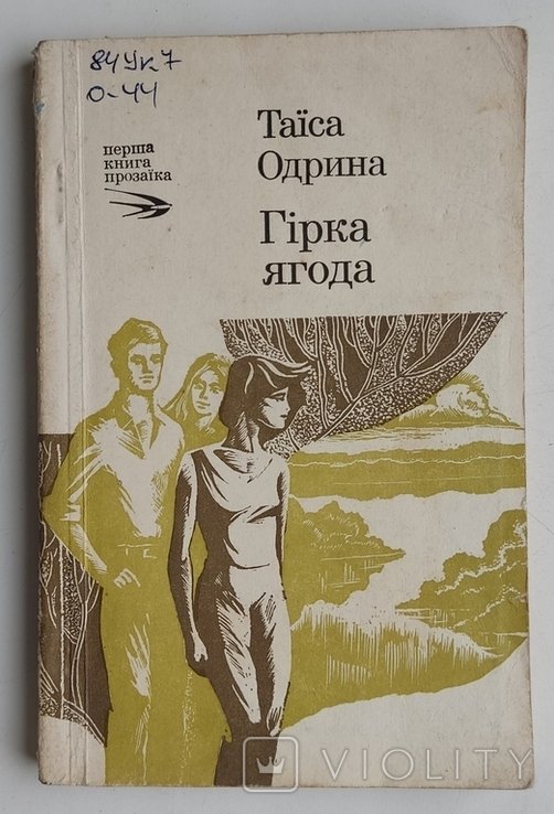 Т. Одрина. Горькая ягода