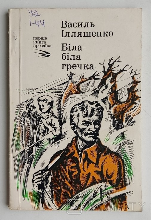 В.И. Ильяшенко. Белаябелая гречка