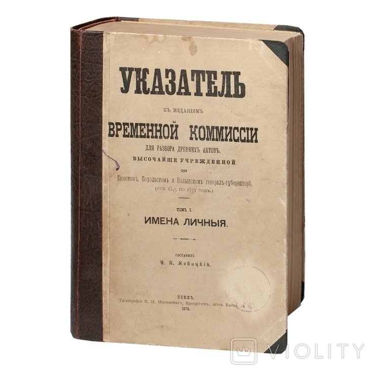 И.П. Новицкий. Указатель к изданиям временной коммисии для разбора древних актов, том I. Имена личныя