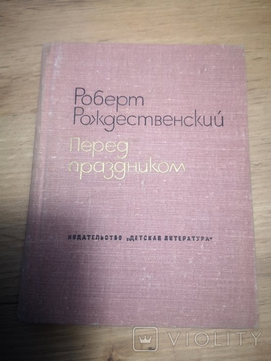 Р. Рождественский. Перед праздником