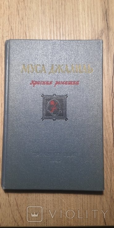 М. Джалиль. Красная ромашка