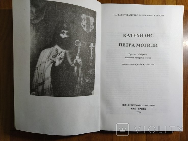 П. Могила. Катехизис