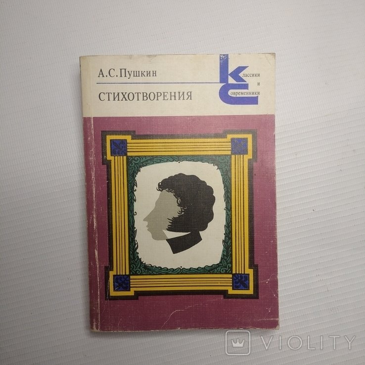 А.С. Пушкин. Стихотворения