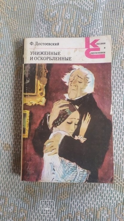 Ф.М. Достоевский. Униженные и оскорбленные