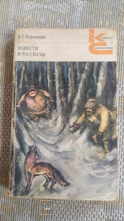 В.Г. Короленко. Повести, рассказы