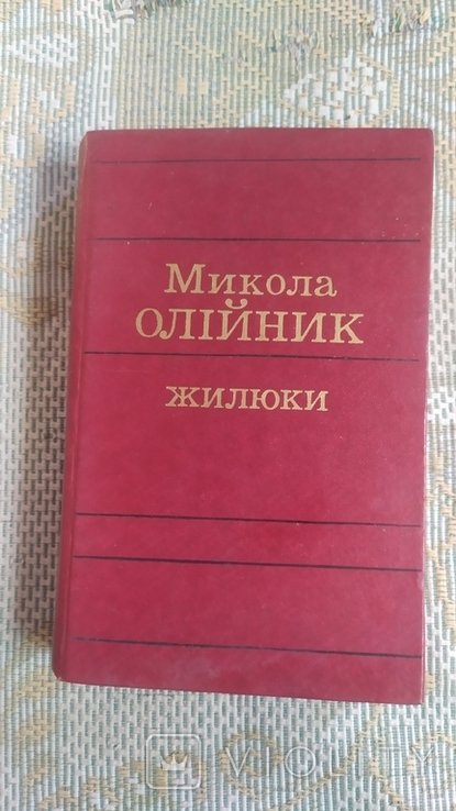 М. Олийник. Жилюки