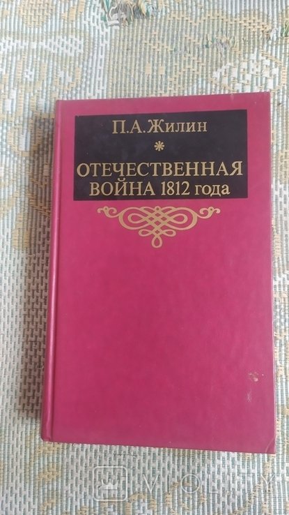 П.А. Жилин. Отечественная война 1812 года