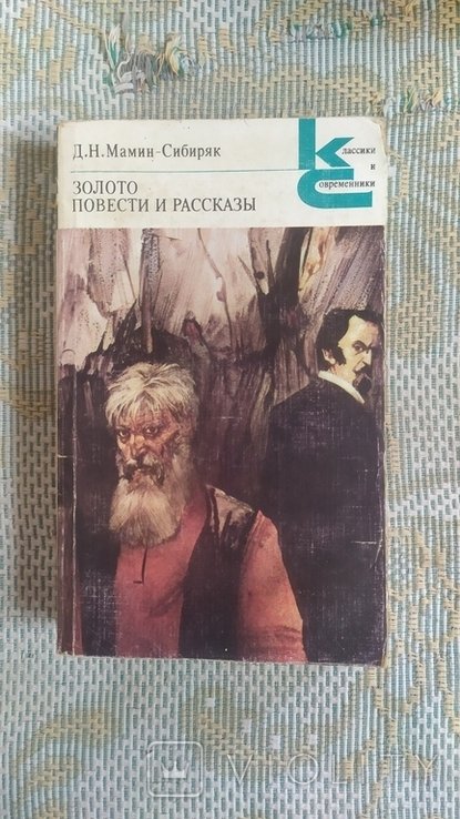 Д.М. МаминСибиряк. Золото. Повести и рассказы