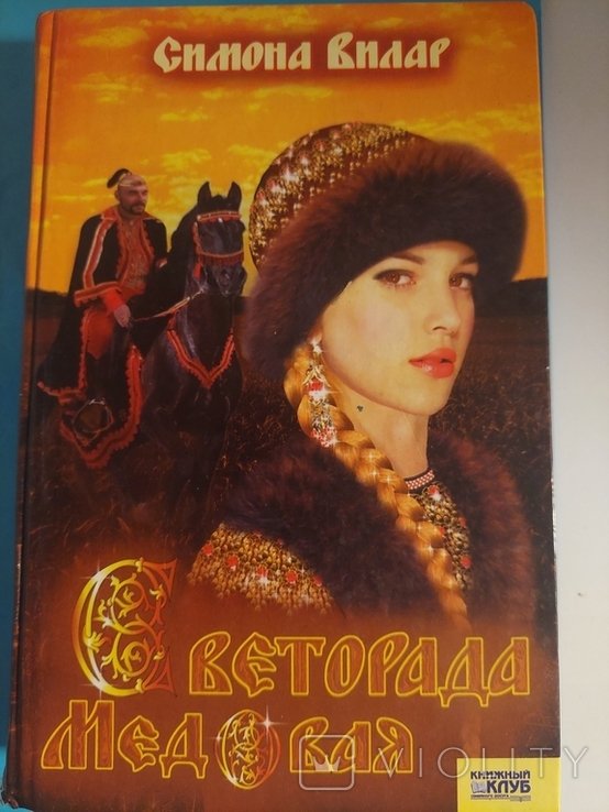 С. Вилар. Роман