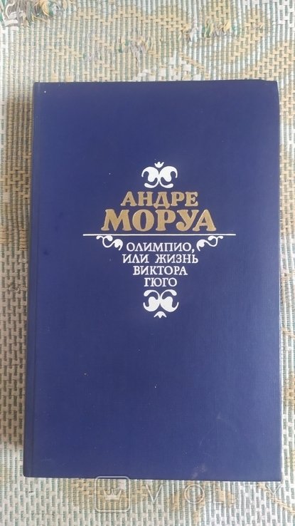 А. Моруа. Олимпио, или жизнь Виктора Гюго
