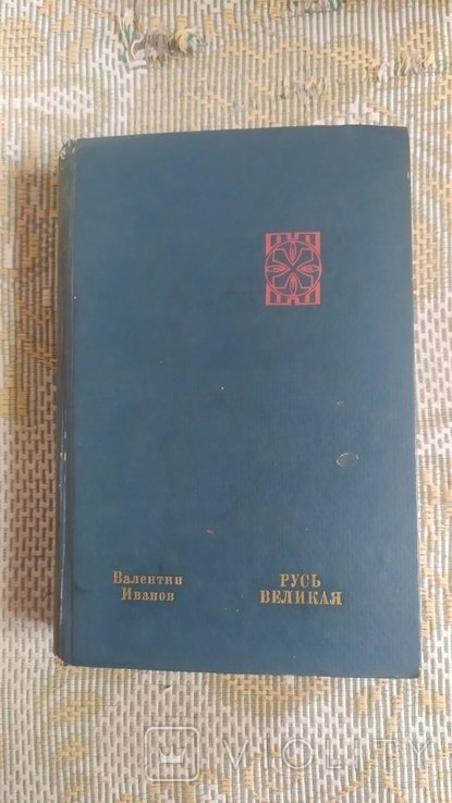 В. Иванов. Русь Великая
