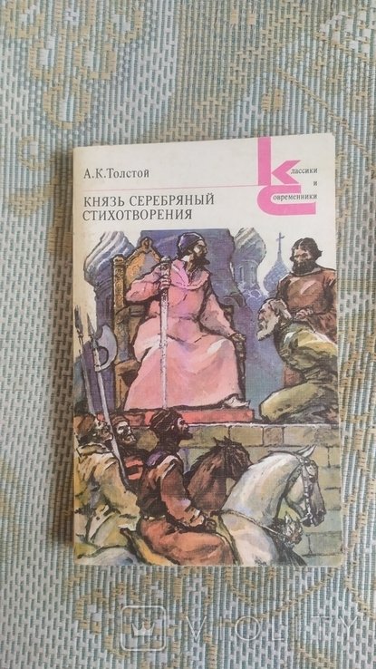 А.К. Толстой. Князь Серебряный. Стихотворения
