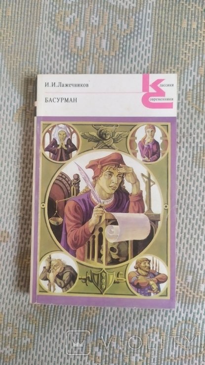И.И. Лажечников. Басурман