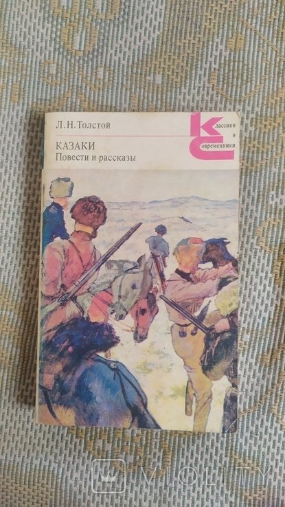 Л.Н. Толстой. Казаки: Повести и рассказы
