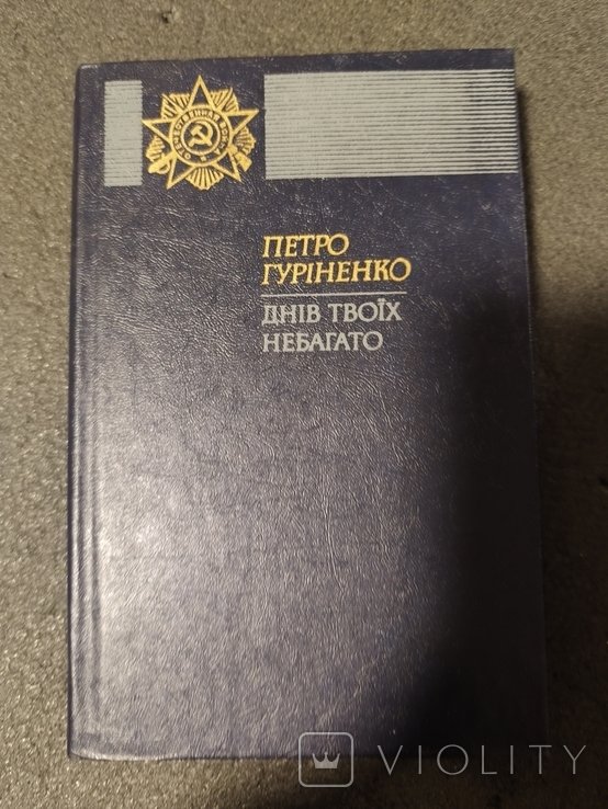 П. Гуріненко. Дней твоих не много