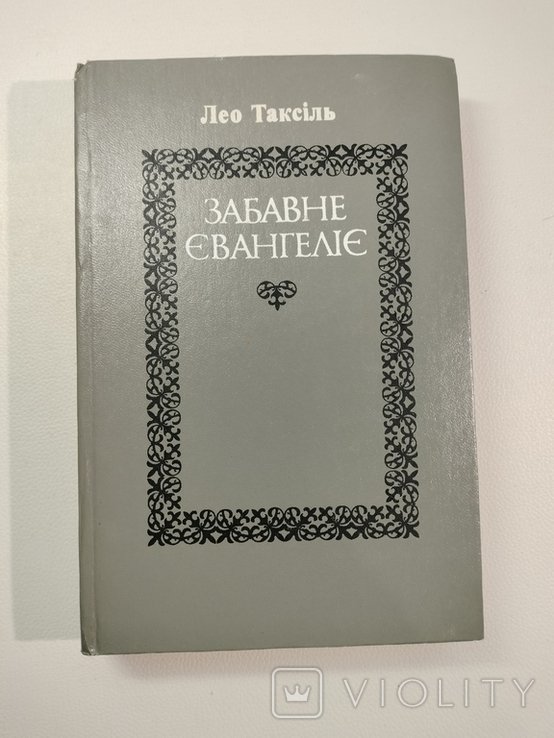 Л. Таксіль. Забавное евангелие