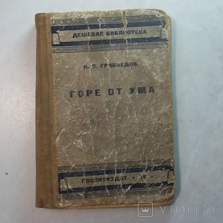 А.С. Грибоедов. Горе от ума