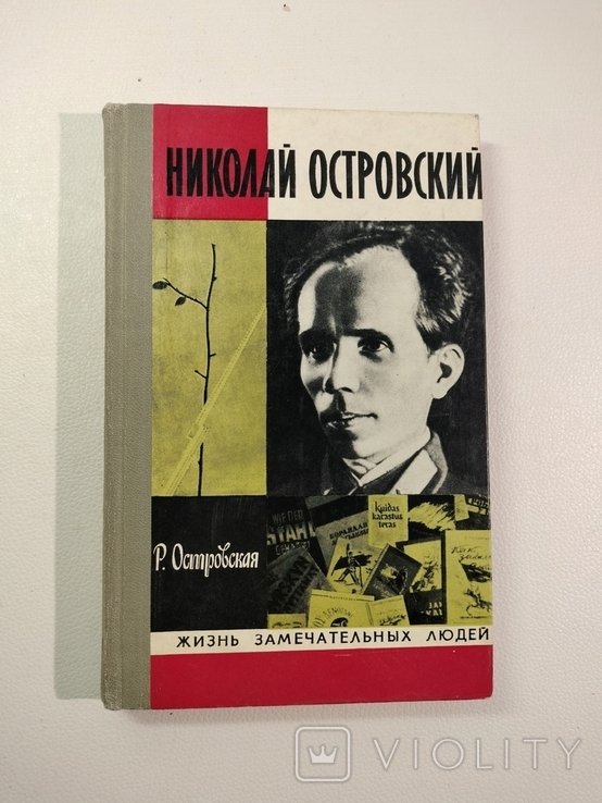 Н. А. Островский. ЖЗЛ